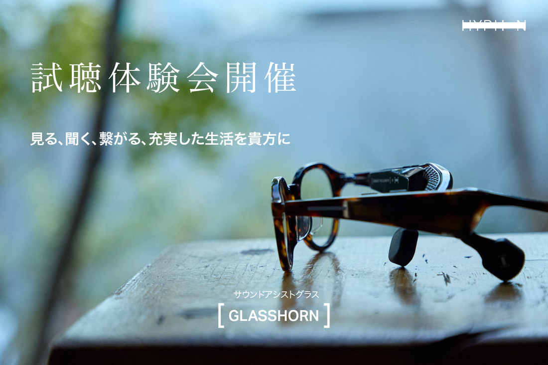 [GLASSHORN]試聴体験会を開催